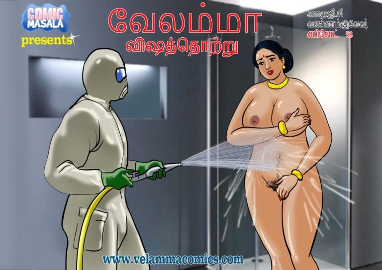 வேலம்மா எபிசொட் 58 - கிருமித்தொற்று