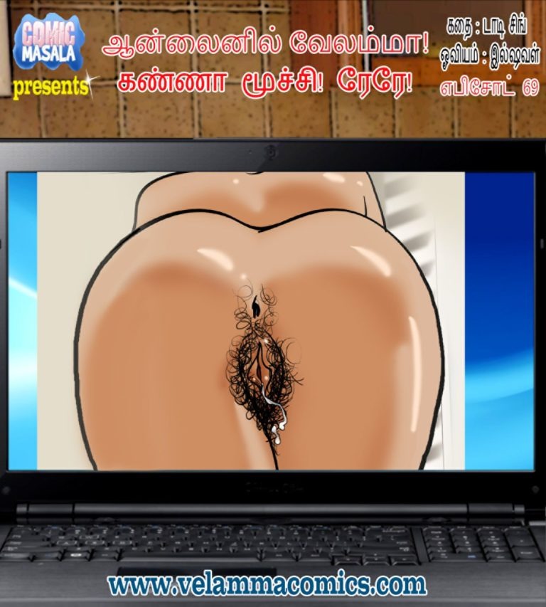 வேலம்மா எபிசொட் 69 - ஆன்லைனில் வேலம்மா: கண்ணா மூச்சி ரேரே