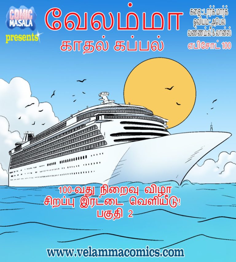 வேலம்மா எபிசொட் 100 - காதல் கப்பல் - பகுதி 2