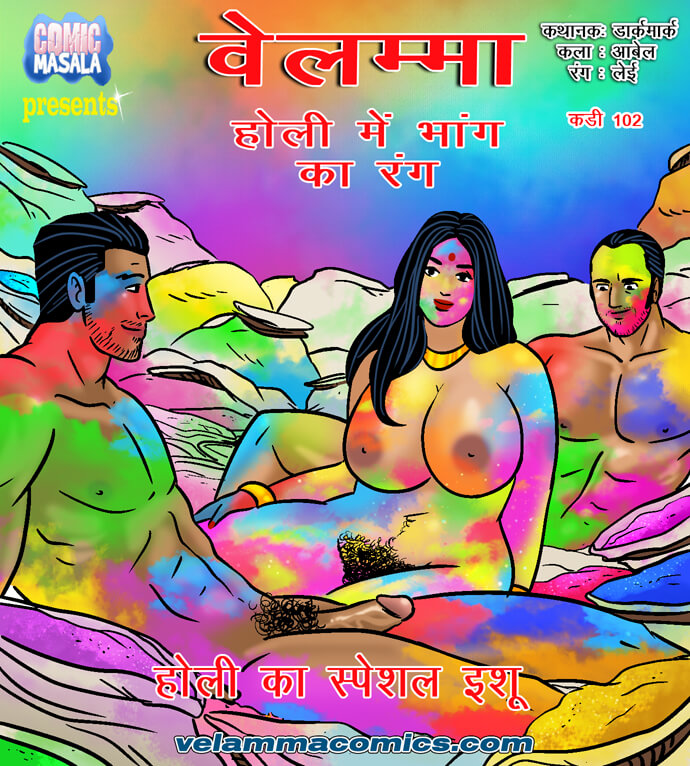 वेलम्मा एपिसोड 102 - होली में भांग का रंग