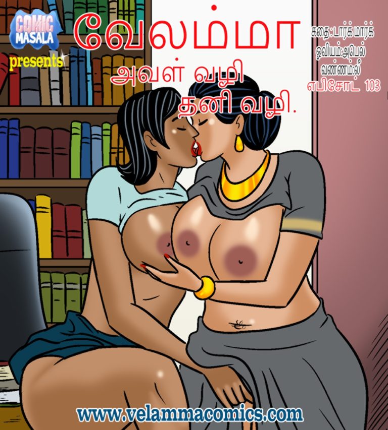 வேலம்மா எபிசொட் 103 - அவள் வழி தனி வழி