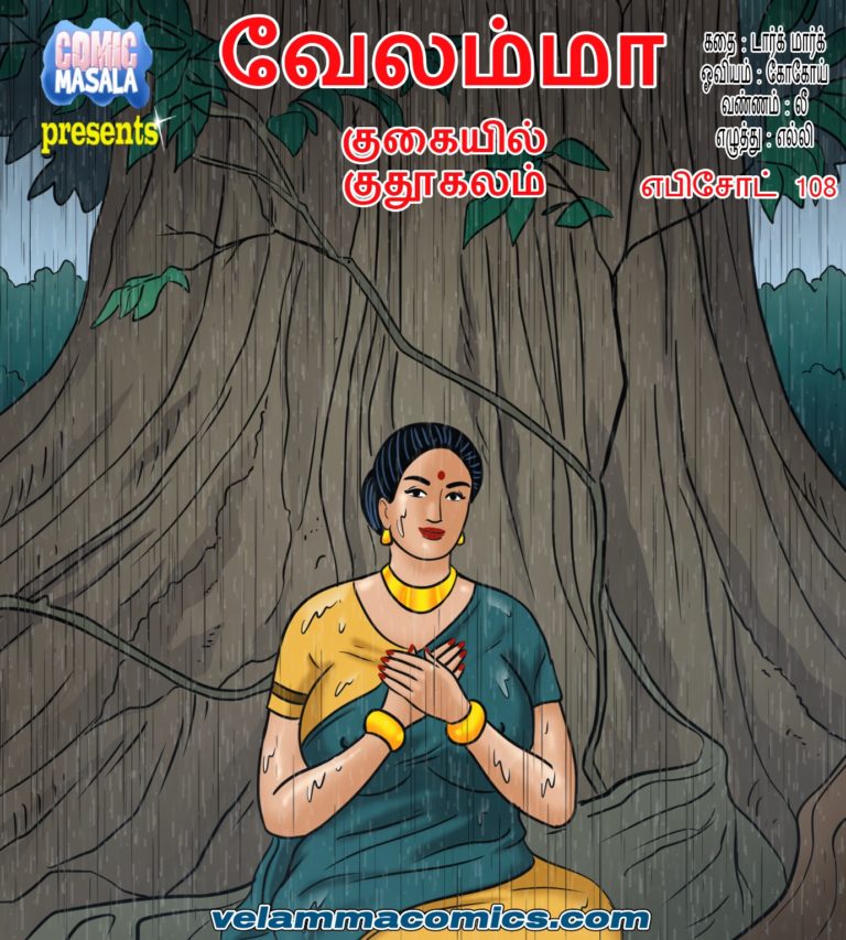 வேலம்மா எபிசொட் 108 - குகையில் குதூகலம்