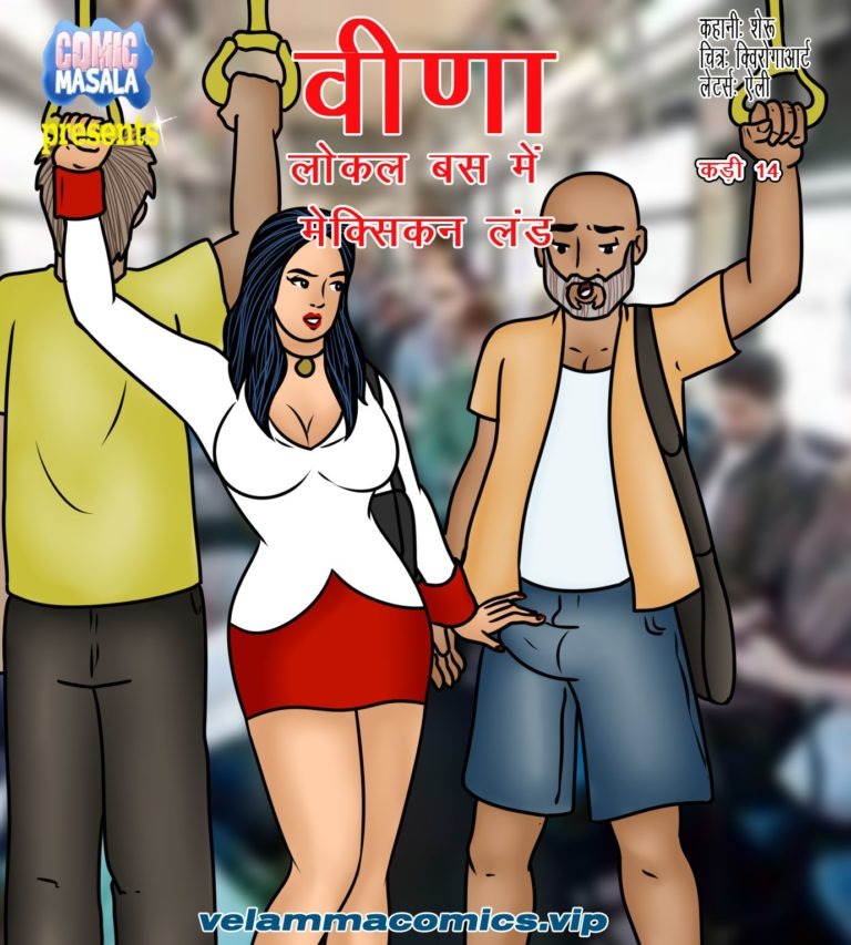 वीणा एपिसोड 14 - लोकल बस में मेक्सिकन लंड