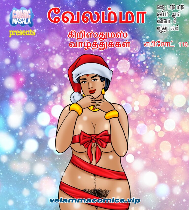 வேலம்மா எபிசொட் 110 - கிறிஸ்துமஸ் வாழ்த்துக்கள்